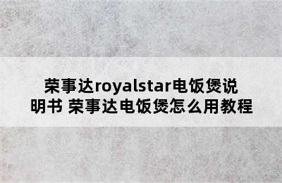 荣事达royalstar电饭煲说明书 荣事达电饭煲怎么用教程